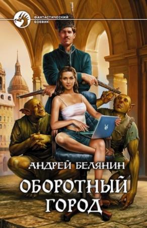 Обложка книги «Оборотный город» — Андрей Белянин