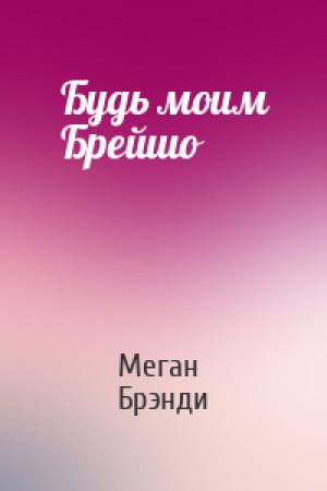 Обложка книги «Будь моим Брейшо» — Меган Брэнди
