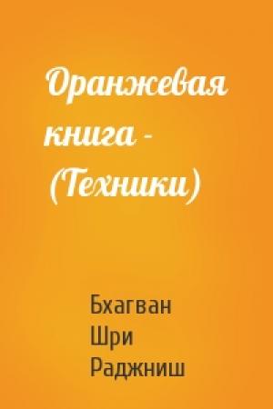 Обложка книги «Оранжевая книга - (Техники)» — Бхагван Шри Раджниш