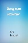 Лев Толстой - Богу или мамоне