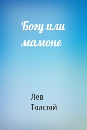 Обложка книги «Богу или мамоне» — Лев Толстой