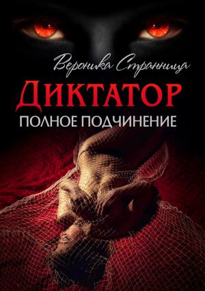 Обложка книги «Полное подчинение» — Вероника Странница