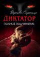 Полное подчинение