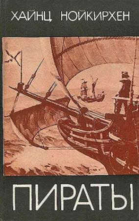 Обложка книги «Пираты» — Хайнц Нойкирхен
