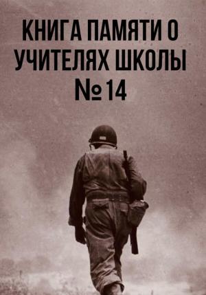 Обложка книги «Книга памяти о учителях школы №14» — Ученики Школы №14