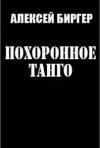 Алексей Биргер - Похоронное танго