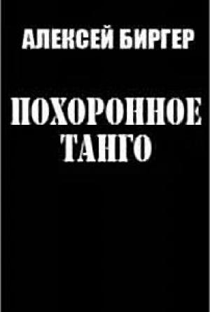 Обложка книги «Похоронное танго» — Алексей Биргер