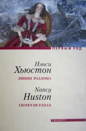 Обложка книги «Линии разлома» — Нэнси Хьюстон