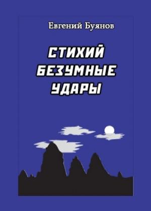 Обложка книги «Стихий безумные удары» — Евгений Буянов