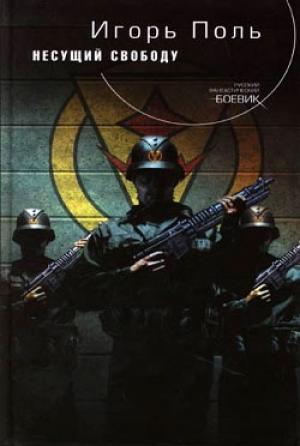 Обложка книги «Несущий свободу» — Игорь Поль