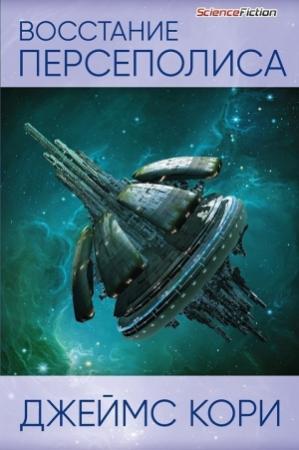 Обложка книги «Восстание Персеполиса» — Джеймс Кори