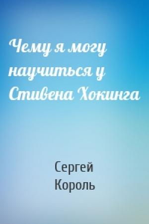 Обложка книги «Чему я могу научиться у Стивена Хокинга» — Сергей Король