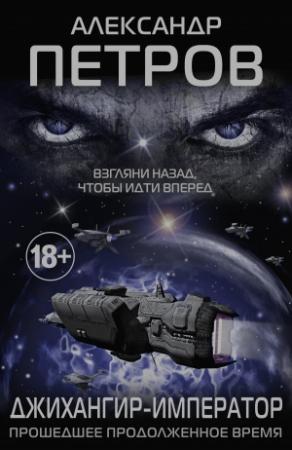 Обложка книги «Джихангир-Император. Прошедшее продолженное время» — Александр Петров