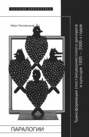 Обложка книги «Паралогии» — Марк Липовецкий