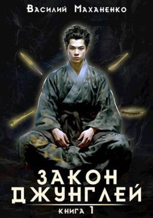 Обложка книги «Закон джунглей. Книга 1» — Василий Маханенко