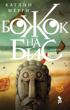 Обложка книги «Божок на бис» — Катлин Мёрри