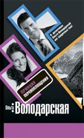 Обложка книги «Принцип перевоплощения» — Ольга Володарская