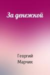 Георгий Марчик - За денежкой