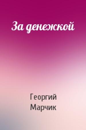 Обложка книги «За денежкой» — Георгий Марчик