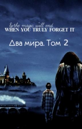 Обложка книги «Два мира. Том 2 [СИ]» — Lutea