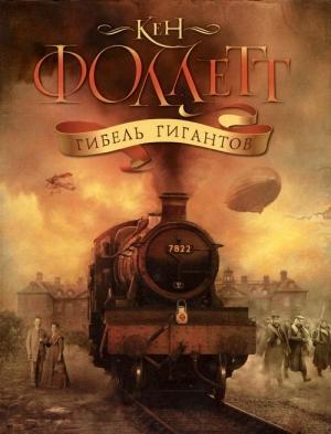Обложка книги «Гибель гигантов» — Кен Фоллетт