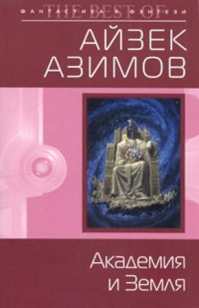 Обложка книги «Академия и Земля» — Айзек Азимов