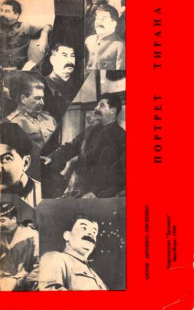 Обложка книги «Портрет тирана» — Антон Антонов-Овсеенко