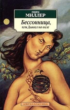 Обложка книги «Бессонница, или Дьявол на воле» — Генри Миллер