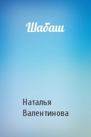 Обложка книги «Шабаш» — Наталья Валентинова