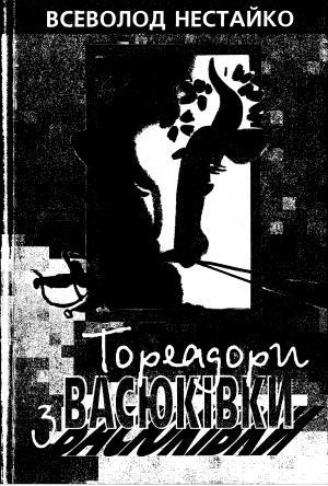 Обложка книги «Тореадори з Васюківки» — Всеволод Зиновьевич Нестайко
