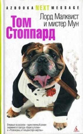 Обложка книги «Лорд Малквист и мистер Мун» — Том Стоппард