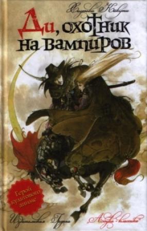 Обложка книги «Ди, охотник на вампиров» — Хидеюки Кикути
