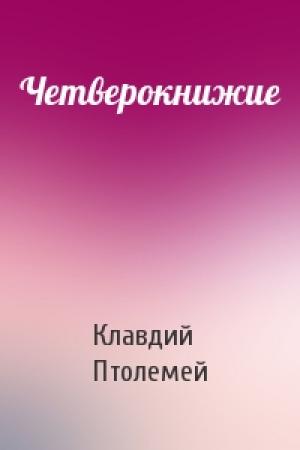 Обложка книги «Четверокнижие» — Клавдий Птолемей