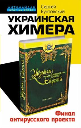 Обложка книги «Украинская химера» — Сергей Бунтовский