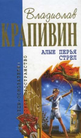 Обложка книги «Каникулы Вершинина-младшего» — Владислав Крапивин, Сергей Крапивин