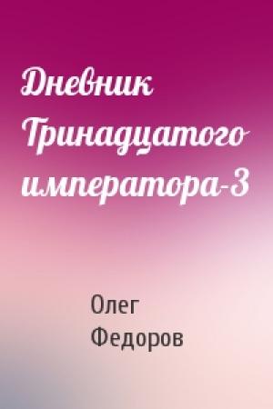 Обложка книги «Дневник Тринадцатого императора-3» — Олег Федоров