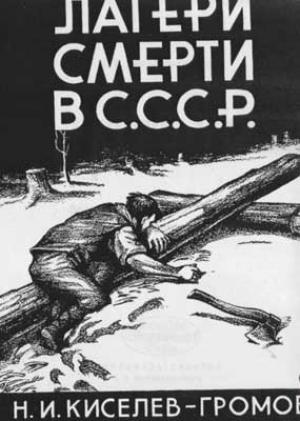 Обложка книги «Лагери смерти в СССР» — Николай Киселев-Громов