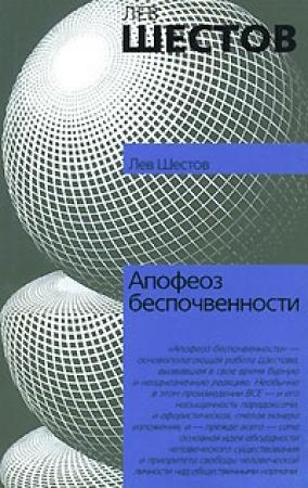 Обложка книги «Апофеоз беспочвенности» — Лев Шестов
