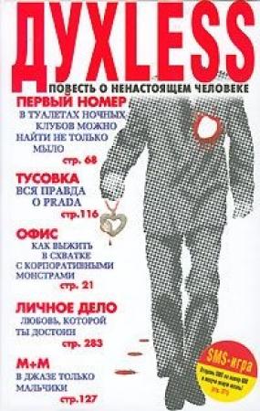 Обложка книги «Духless: Повесть о ненастоящем человеке» — Сергей Минаев