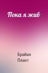 Брайан Плант - Пока я жив
