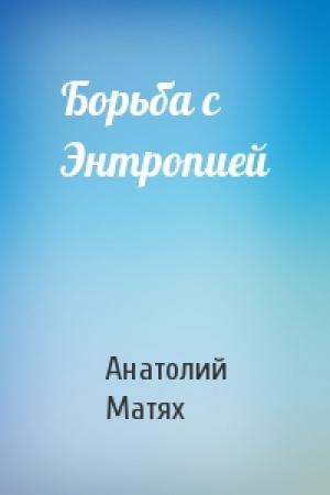 Обложка книги «Борьба с Энтропией» — Анатолий Матях