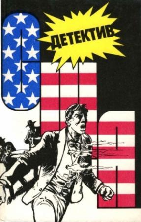 Обложка книги «Детектив США. Книга 8» — Грегори МакДональд, Дональд Уэстлейк, Джадсон Пентикост Филипс
