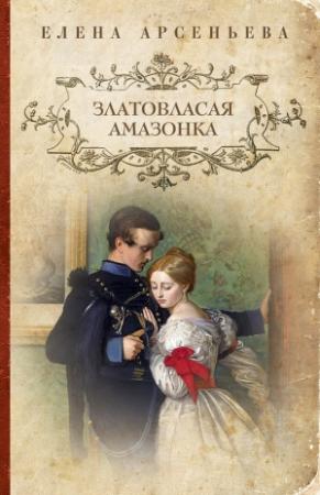 Обложка книги «Златовласая амазонка» — Елена Арсеньева
