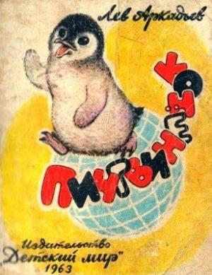 Обложка книги «Пингвинёнок» — Лев Аркадьев