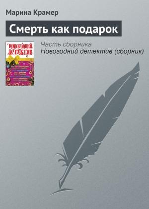 Обложка книги «Смерть как подарок» — Марина Крамер
