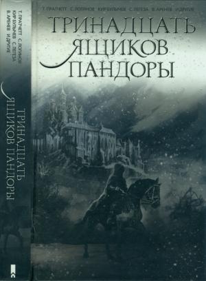 Обложка книги «Тринадцать ящиков Пандоры» — Владимир Константинович Пузий, Терри Пратчетт, Мария Галина, Томаш Колодзейчак, Александр Голиусов, Святослав Логинов, Алекс Шварцман, Анна Каньтох, Ник Средин, Кир Булычев, Юлия Новакова, Сергей Легеза, Рафал Кошик