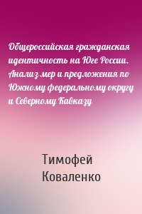 Общероссийская гражданская идентичность на Юге России. Анализ мер и предложения по Южному федеральному округу и Северному Кавказу