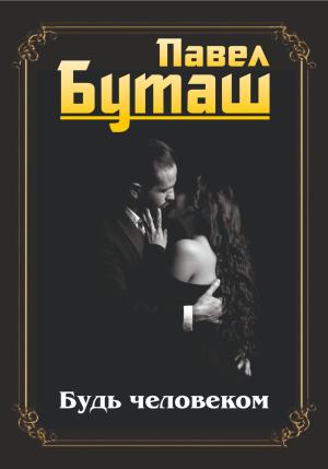 Обложка книги «Будь человеком» — Павел Буташ