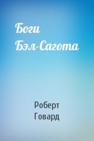 Обложка книги «Боги Бэл-Сагота» — Роберт Говард