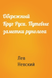 Обережный Круг Руси. Путевые заметки рунолога